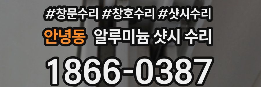 안녕동 알루미늄 샷시 수리