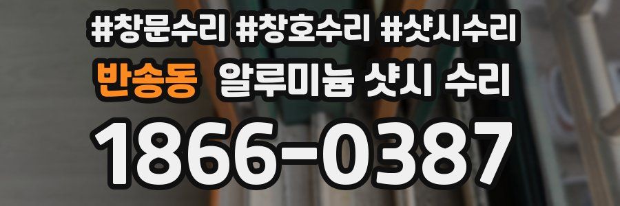 반송동 알루미늄 샷시 수리