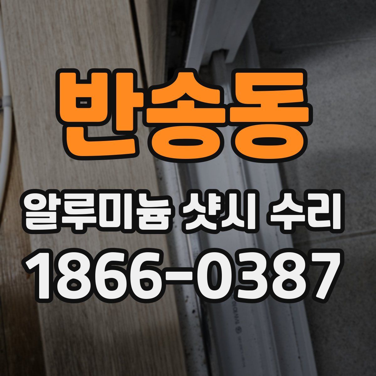 반송동 알루미늄 샷시 수리
