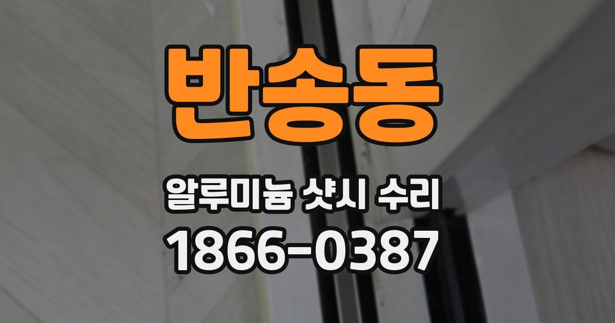반송동 알루미늄 샷시 수리