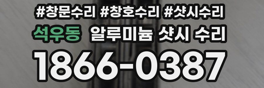 석우동 알루미늄 샷시 수리