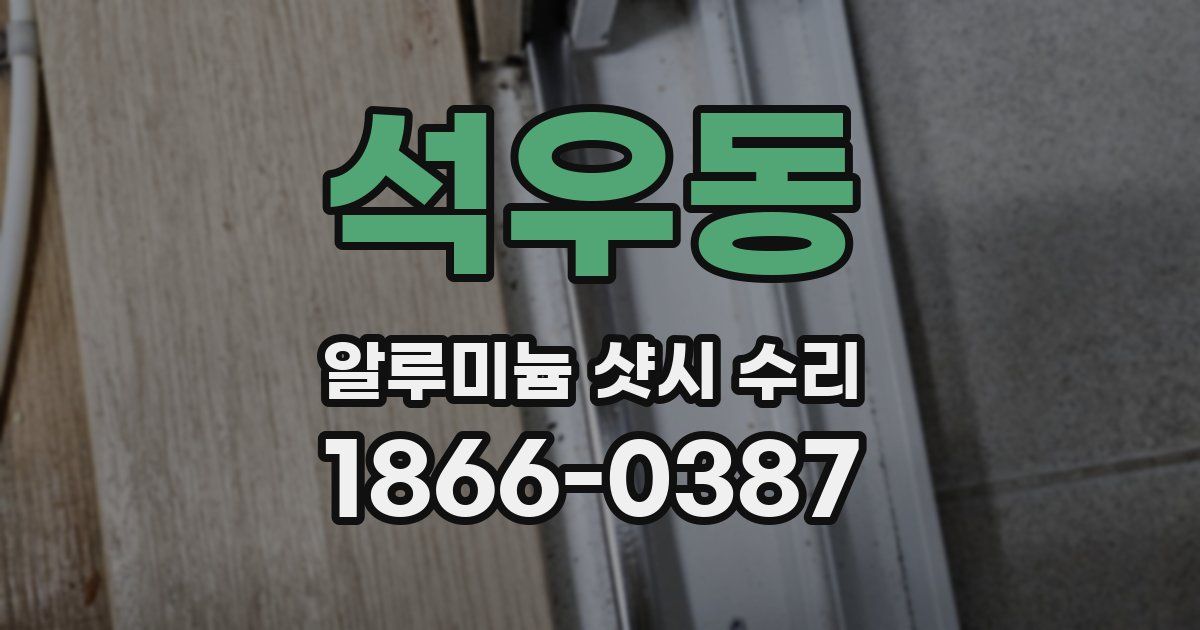 석우동 알루미늄 샷시 수리