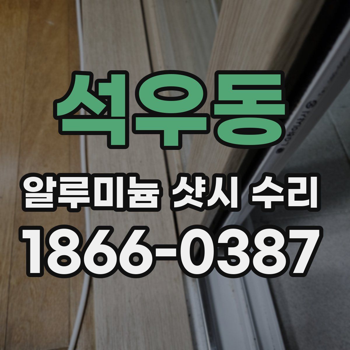 석우동 알루미늄 샷시 수리