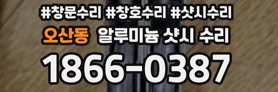 오산동 알루미늄 샷시 수리
