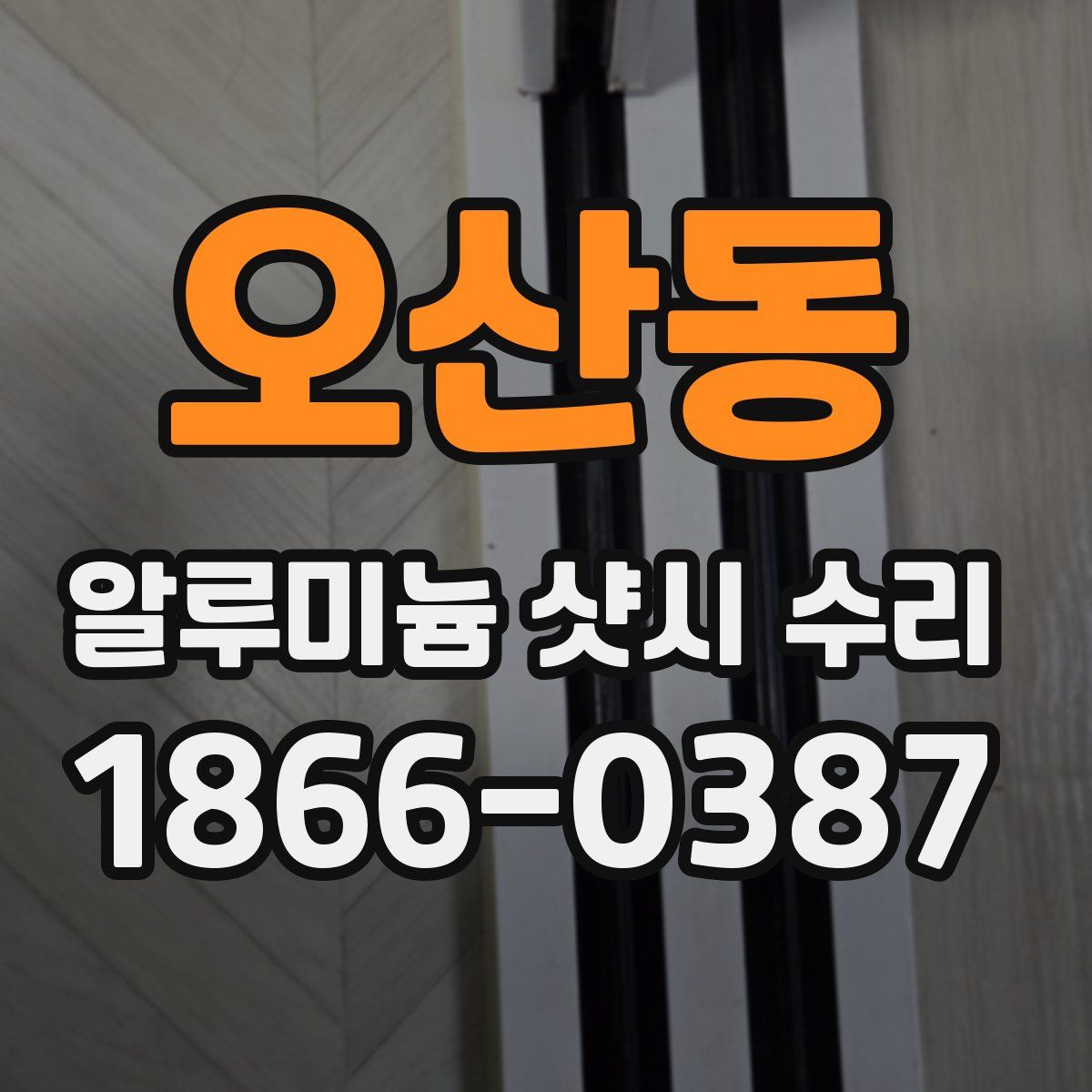 오산동 알루미늄 샷시 수리