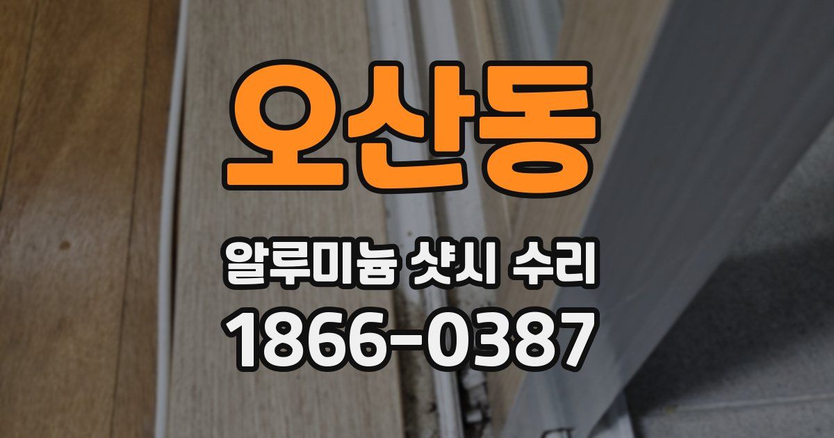 오산동 알루미늄 샷시 수리