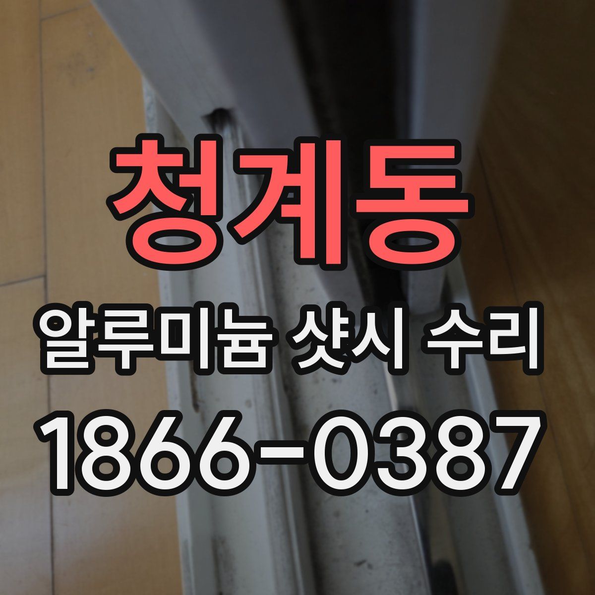 청계동 알루미늄 샷시 수리