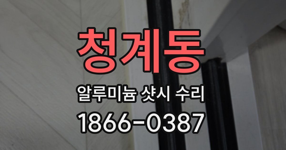 청계동 알루미늄 샷시 수리