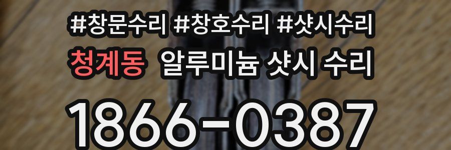 청계동 알루미늄 샷시 수리