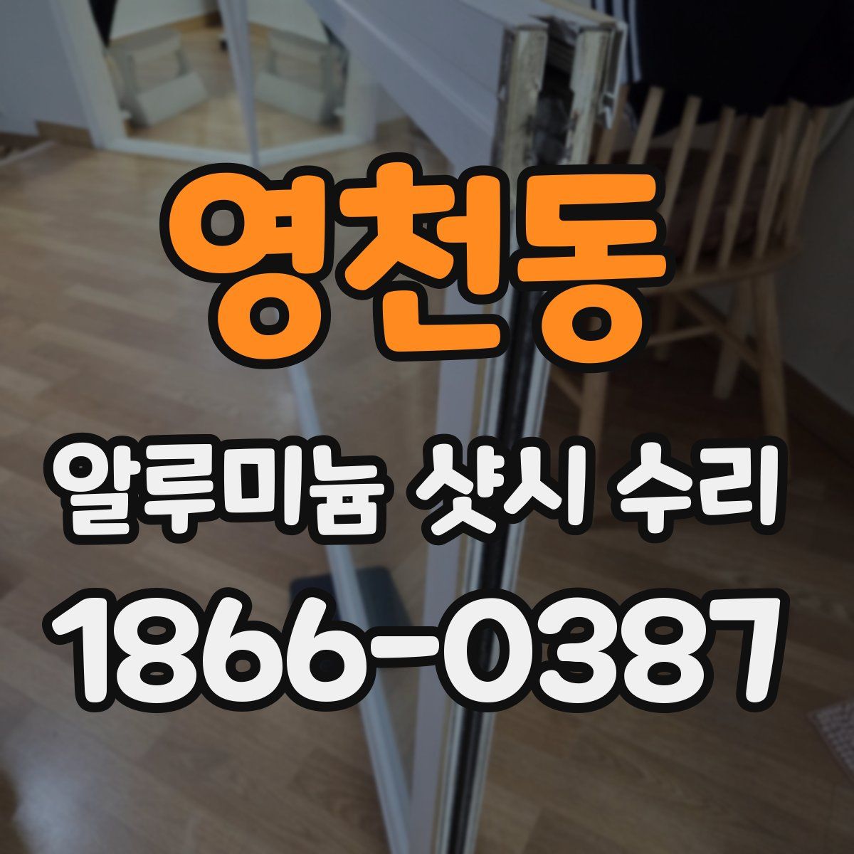 영천동 알루미늄 샷시 수리