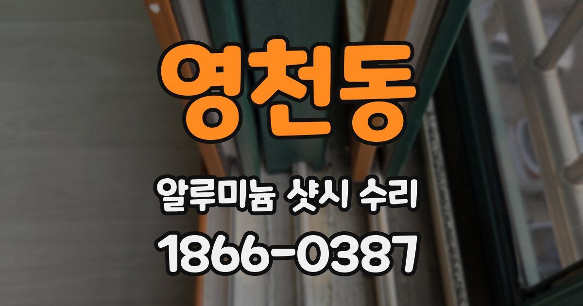 영천동 알루미늄 샷시 수리