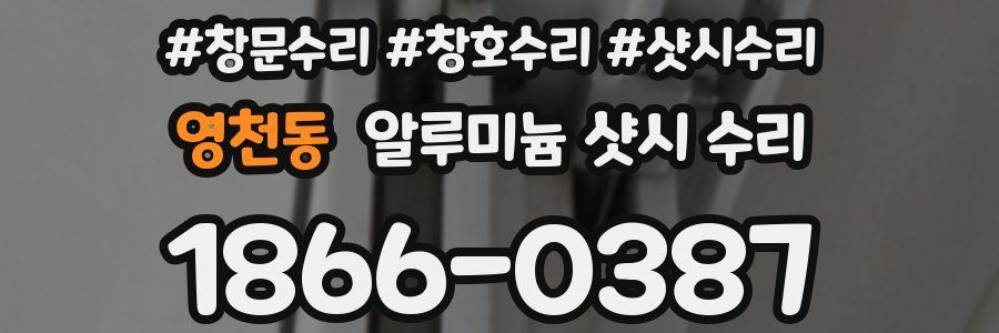 영천동 알루미늄 샷시 수리