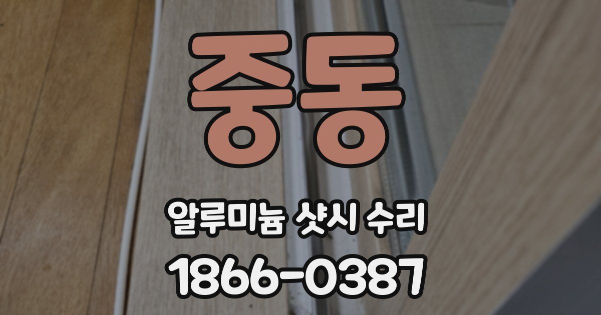 중동 알루미늄 샷시 수리