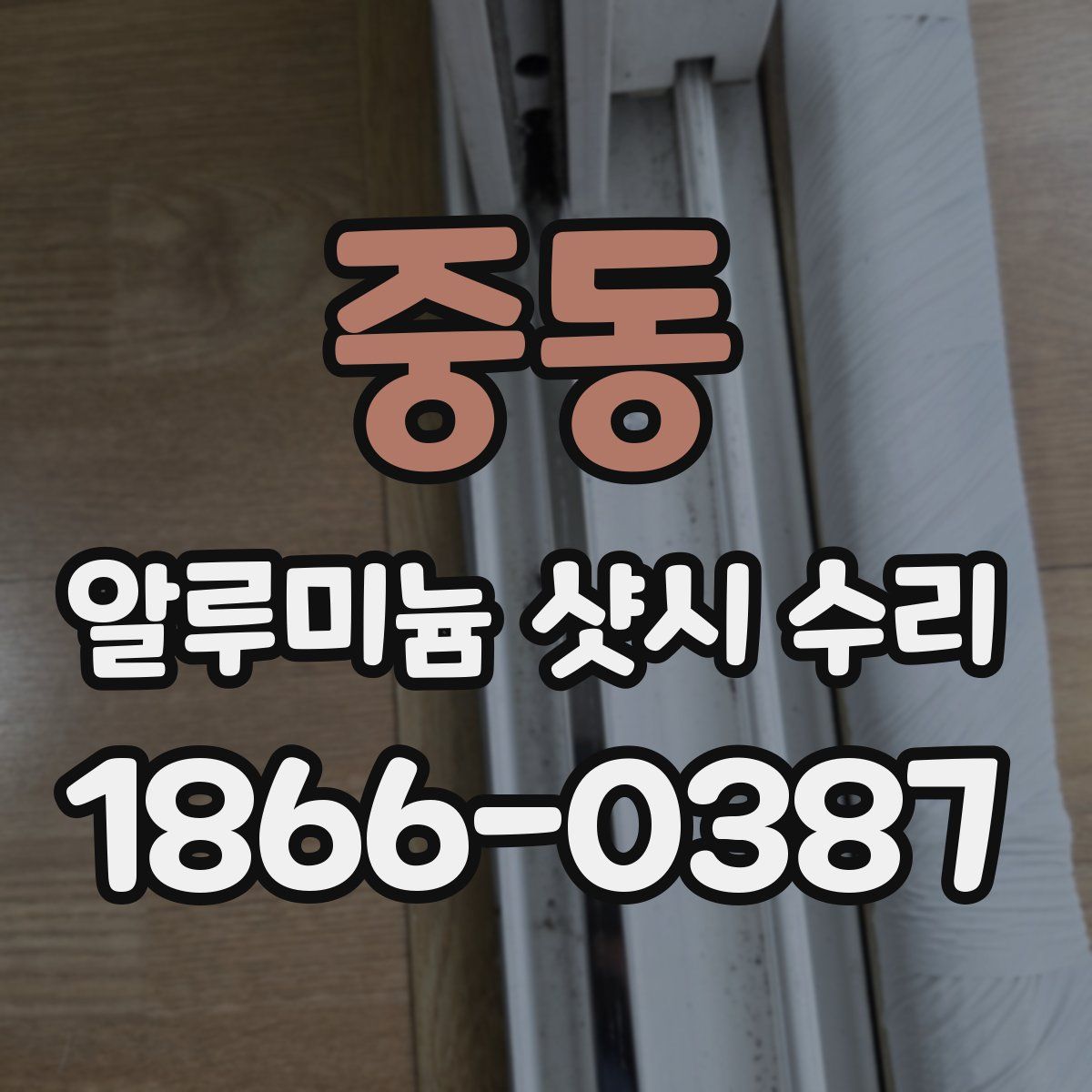 중동 알루미늄 샷시 수리
