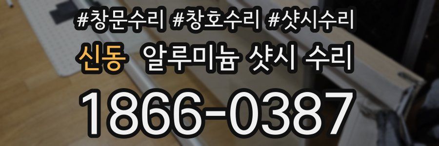 신동 알루미늄 샷시 수리