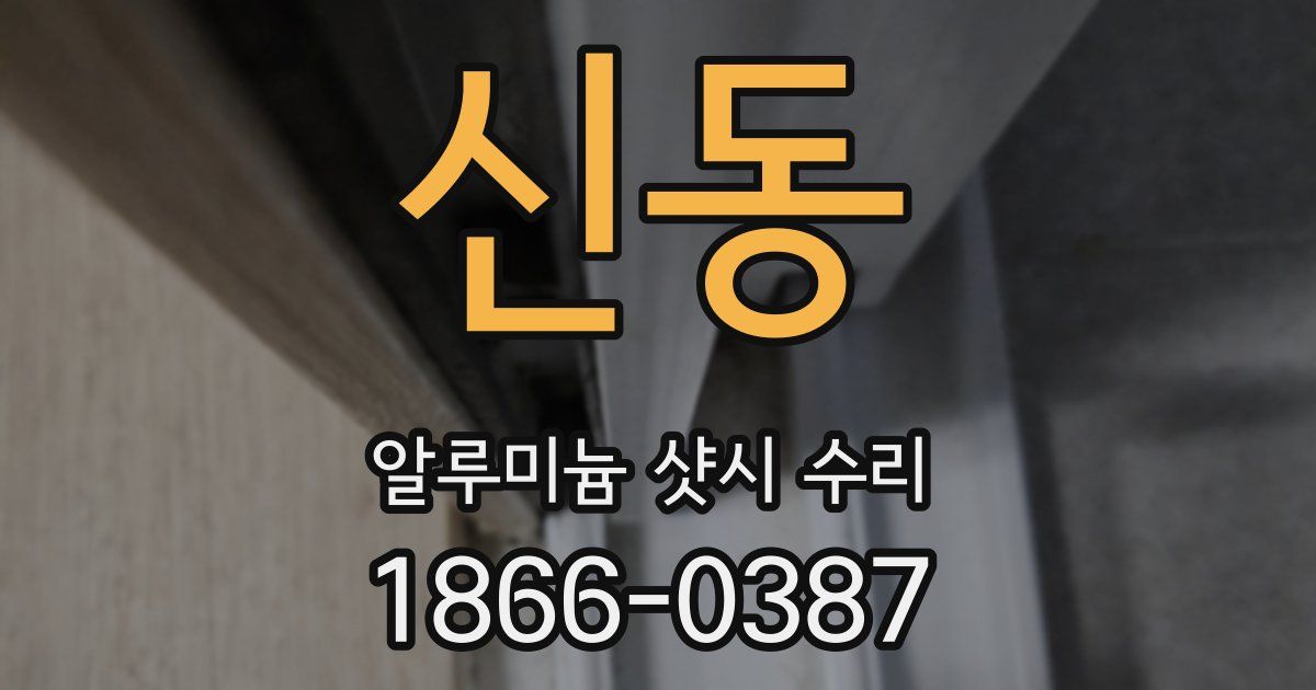 신동 알루미늄 샷시 수리
