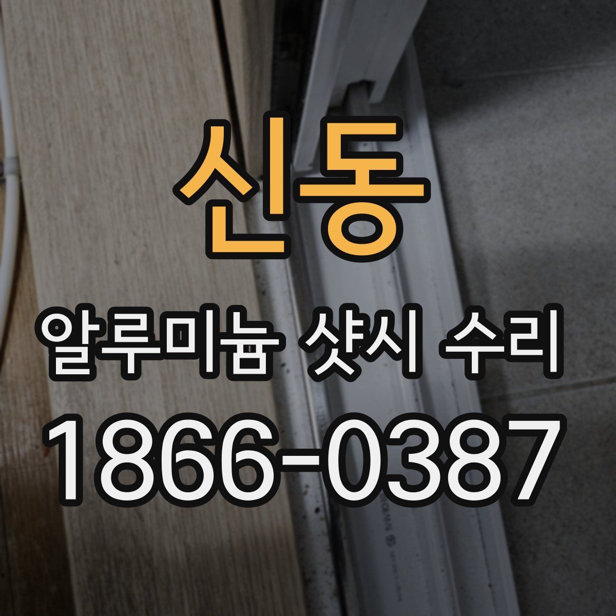 신동 알루미늄 샷시 수리