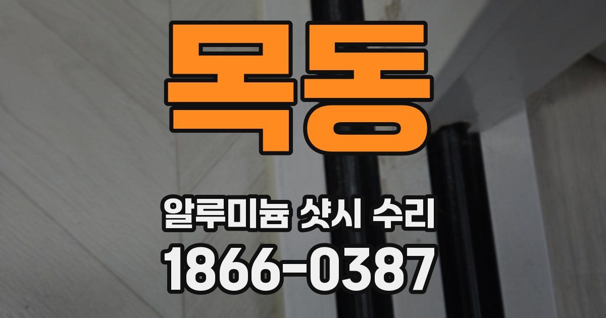 목동 알루미늄 샷시 수리