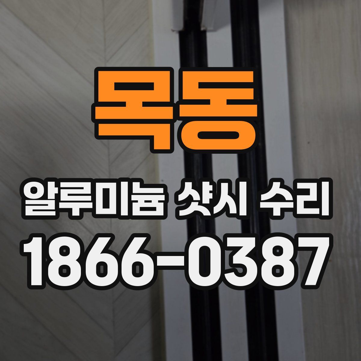 목동 알루미늄 샷시 수리