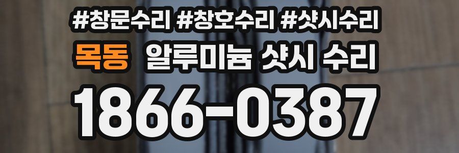 목동 알루미늄 샷시 수리
