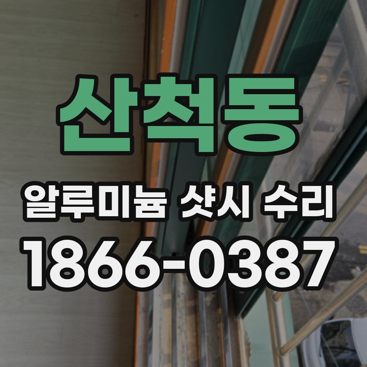 산척동 알루미늄 샷시 수리