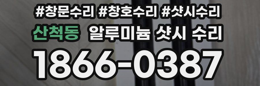 산척동 알루미늄 샷시 수리