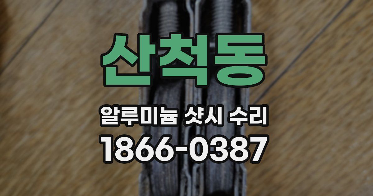 산척동 알루미늄 샷시 수리