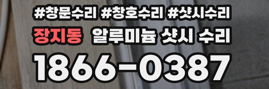 장지동 알루미늄 샷시 수리