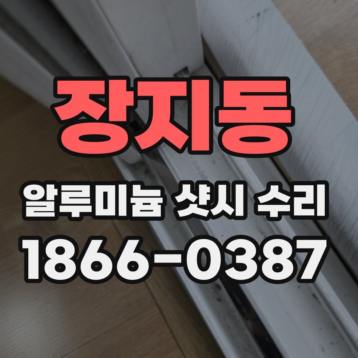 장지동 알루미늄 샷시 수리