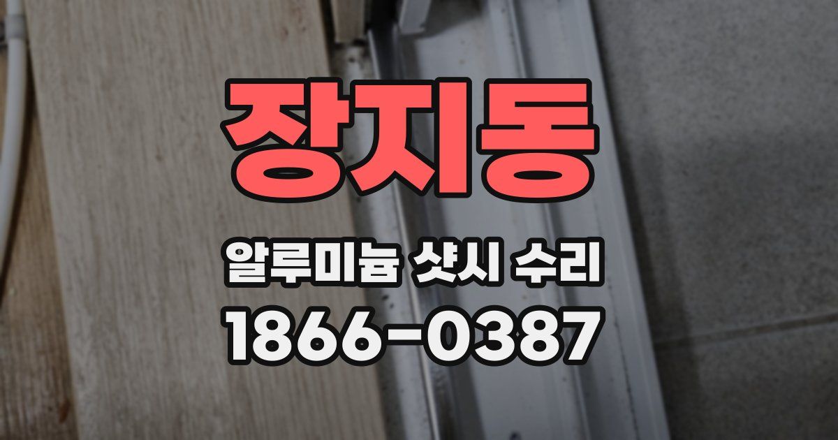 장지동 알루미늄 샷시 수리