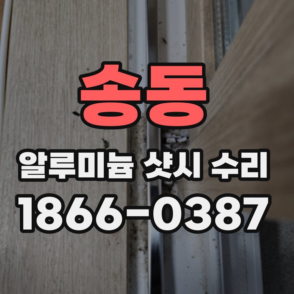송동 알루미늄 샷시 수리 전 알아두면 좋은 기본 정보