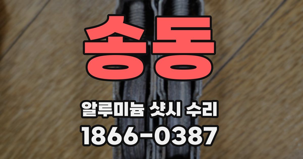 송동 알루미늄 샷시 수리