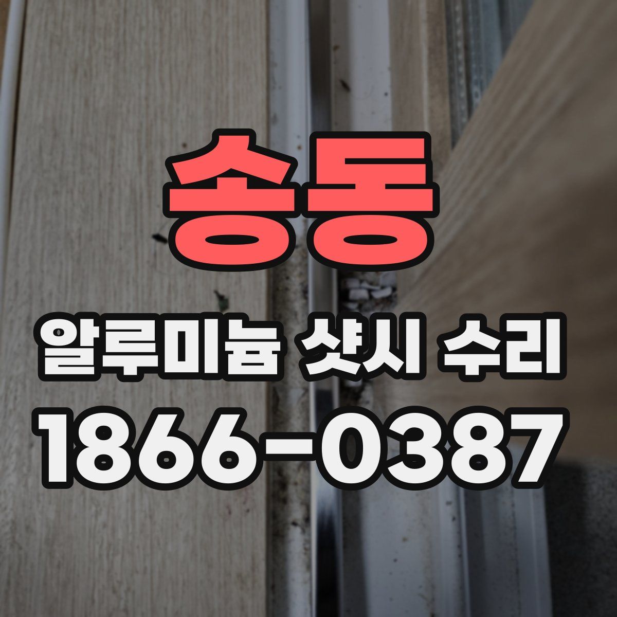 송동 알루미늄 샷시 수리