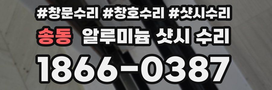 송동 알루미늄 샷시 수리