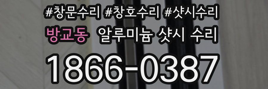 방교동 알루미늄 샷시 수리