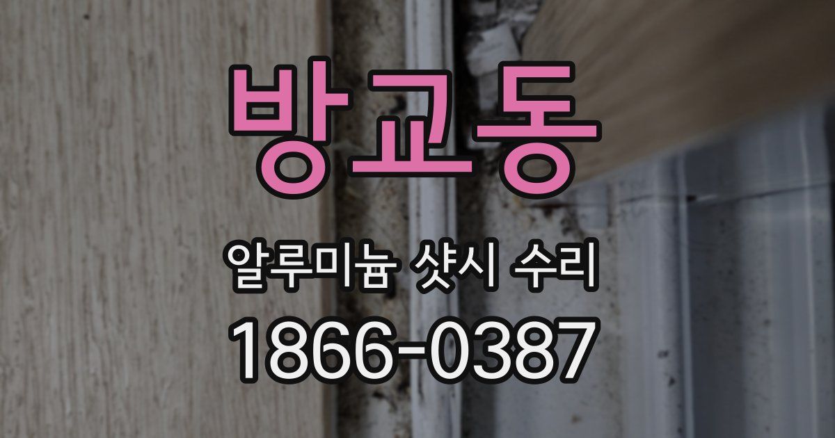 방교동 알루미늄 샷시 수리