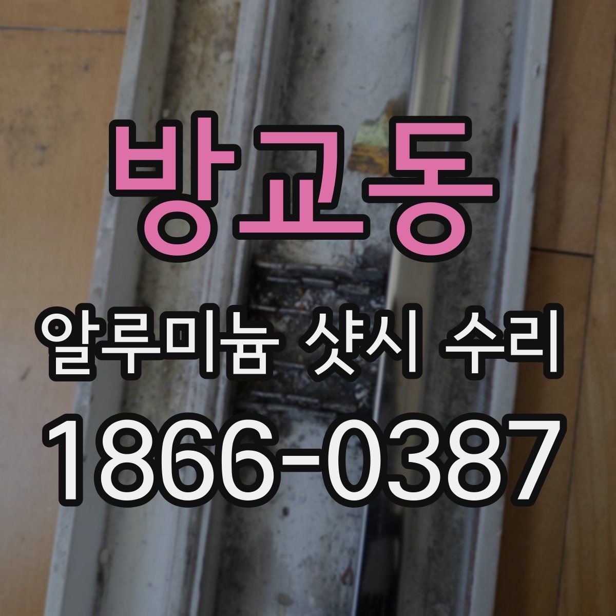 방교동 알루미늄 샷시 수리