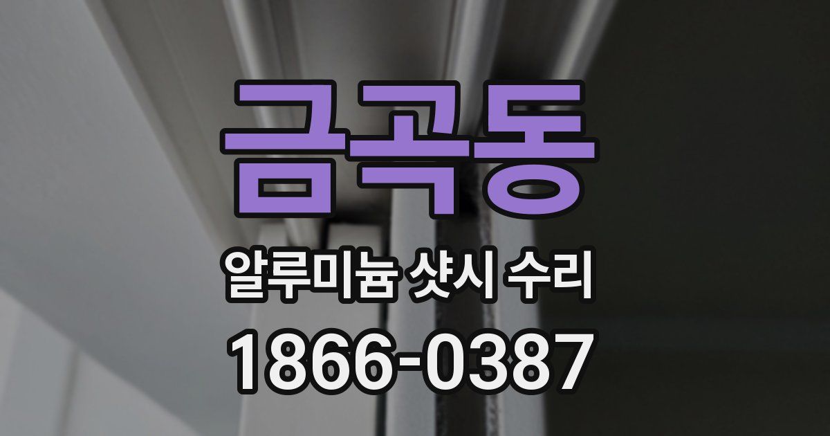 금곡동 알루미늄 샷시 수리