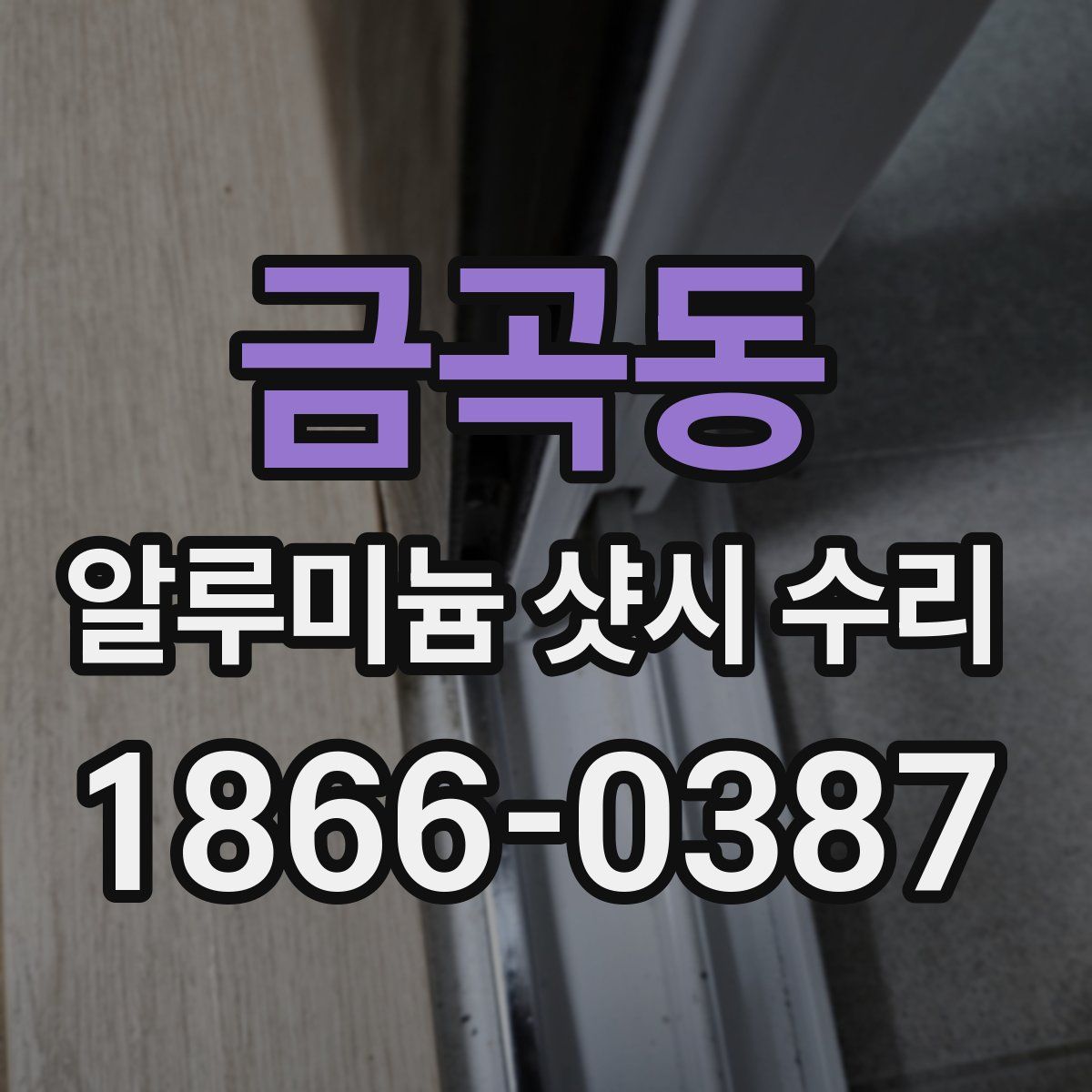 금곡동 알루미늄 샷시 수리
