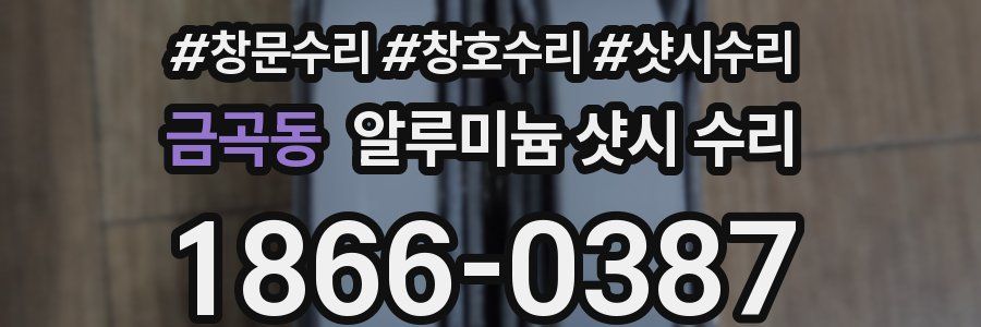 금곡동 알루미늄 샷시 수리