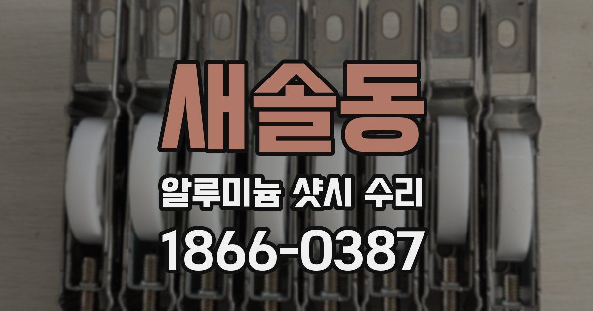 새솔동 알루미늄 샷시 수리