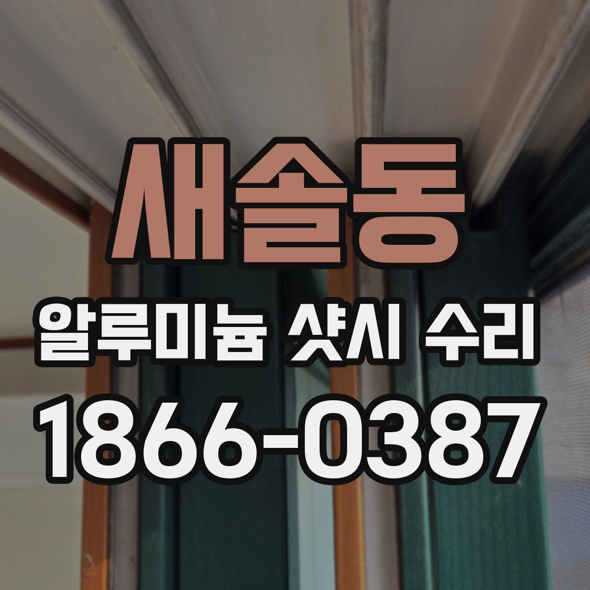 새솔동 알루미늄 샷시 수리