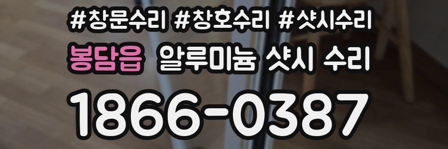 봉담읍 알루미늄 샷시 수리