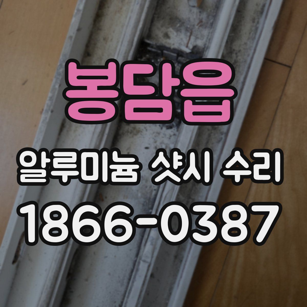 봉담읍 알루미늄 샷시 수리
