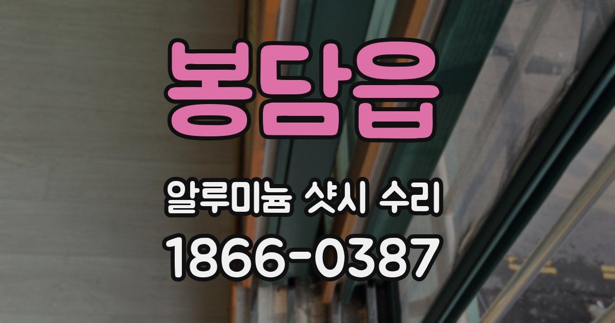 봉담읍 알루미늄 샷시 수리