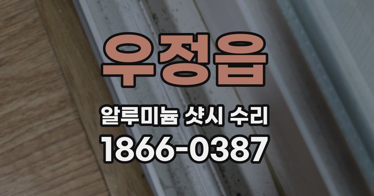 우정읍 알루미늄 샷시 수리