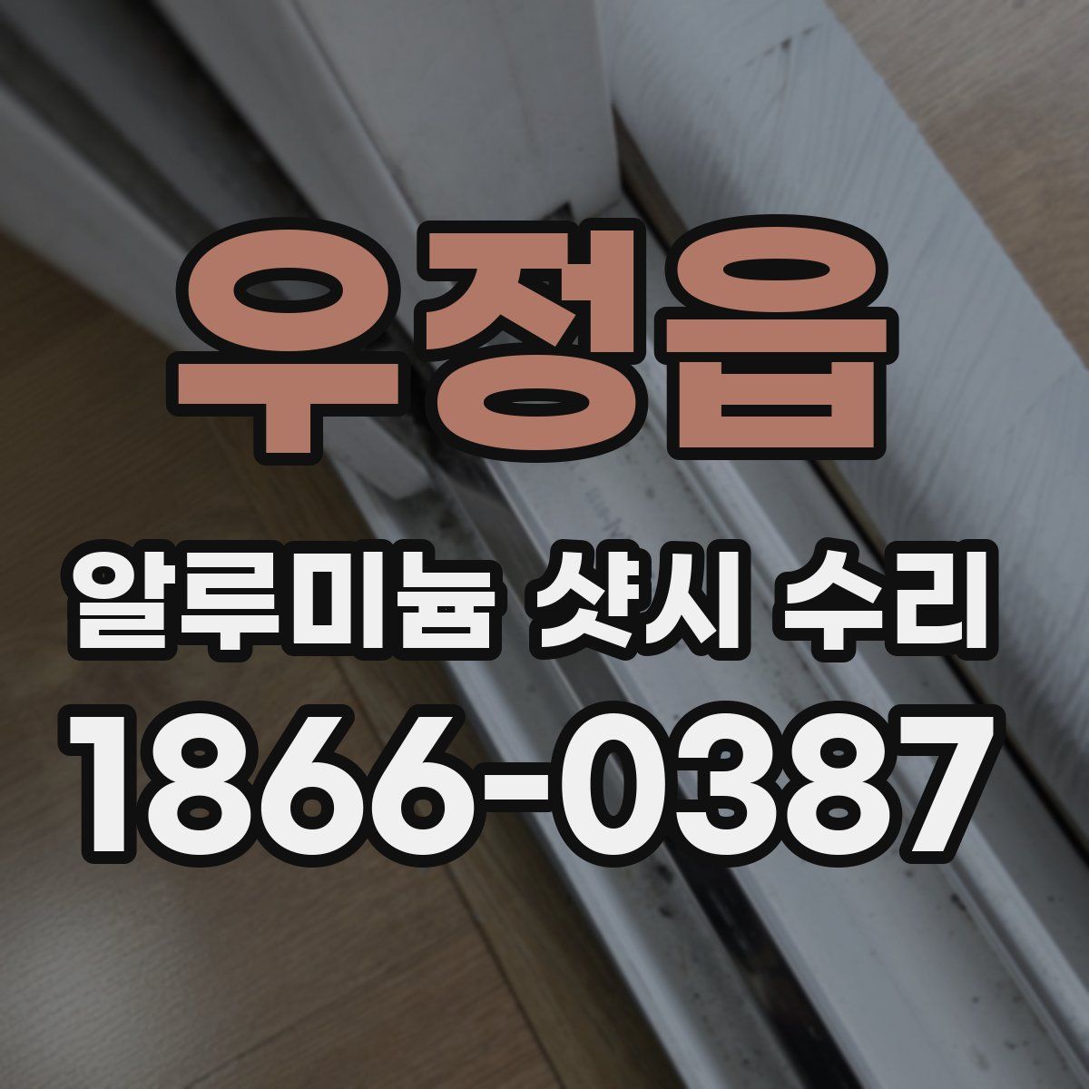 우정읍 알루미늄 샷시 수리