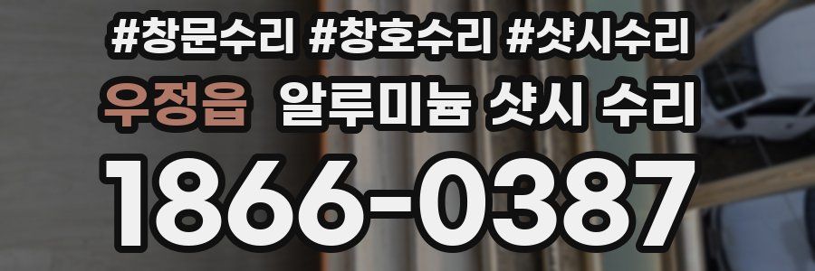 우정읍 알루미늄 샷시 수리