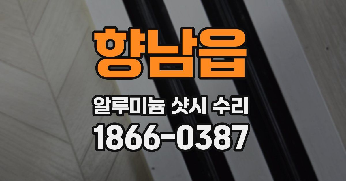향남읍 알루미늄 샷시 수리