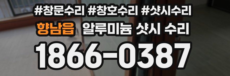 향남읍 알루미늄 샷시 수리